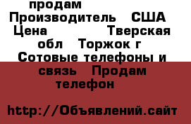 продам iphone 5 s . › Производитель ­ США › Цена ­ 11 500 - Тверская обл., Торжок г. Сотовые телефоны и связь » Продам телефон   